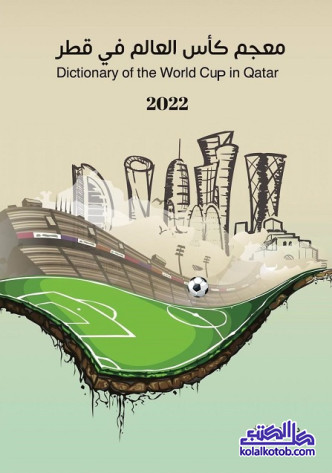 معجم كأس العالم في قطر 2022 (عربي - إنجليزي)